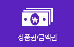 상품권/금액권